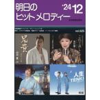 全音出版部 明日のヒットメロディー 24-12 新曲情報 Book