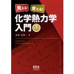 由井宏治 見える! 使える! 化学熱力学入門(第2版) Book