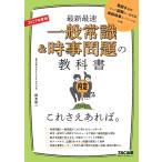 柳本新二 2027年度版 一般常識&amp;時事問題の教科書 これさえあれば。 Book