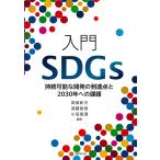 高柳彰夫 入門SDGs 持続可能な開発の