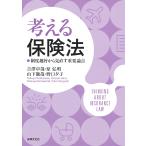 吉澤卓哉 考える保険法 制度趣旨から見直す重要論点 Book