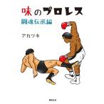 アカツキ 味のプロレス 闘魂伝承編 COMIC