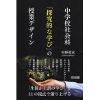 中野英水 中学校社会科「探究的な学び」の授業デザイン Book