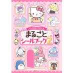 講談社 サンリオキャラクターズ まるごとシールブック2 Mook