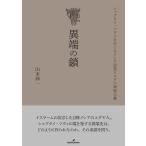 山本伸一 異端の鎖 シャブタイ・ツヴィをめぐるメシア思想とユダヤ神秘主義 Book