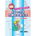 木村嘉勝 改訂10版図解よくわかる労働安全衛生法 Book