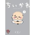 ナガノ ちいかわ なんか小さくてかわいいやつ(7) COMIC