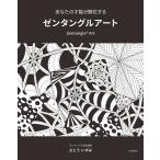 さとういずみ あなたの才能が開花する ゼンタングルアート Book