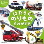 小賀野実 はたらくのりもの どれがすき Book