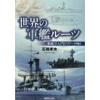 石橋孝夫 世界の軍艦ルーツ Book