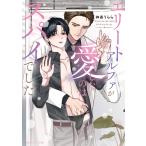 神香うらら エリートアルファが愛したのはスパイでした Book