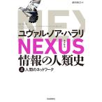 ユヴァル・ノア・ハラリ NEXUS 情報