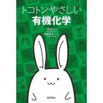 矢野将文 トコトンやさしい有機化学 Book