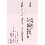 斎藤真理子 増補新版 韓国文学の中心にあるもの Book
