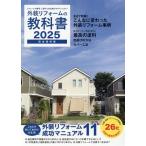 外装リフォームの教科書2025 Book