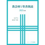 カトリック中央協議会出版部 教会暦と聖書朗読 2025年度 主日C年週日第1周年 Book