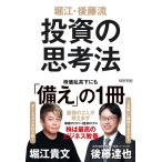 堀江貴文 堀江・後藤流 投資の思考法 Book