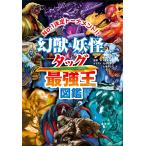 木下昌美 幻獣&妖怪タッグ最強王図鑑 Book