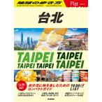 地球の歩き方編集室 03 地球の歩き方 Plat 台北 Book
