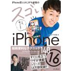 かじがや卓哉 iPhone芸人かじがや卓哉のスゴいiPhone 16 超絶便利なテクニック140 16/Plus/Pro/Pro Max対応 Book