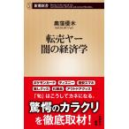 奥窪優木 転売ヤー 闇の経済学 Book