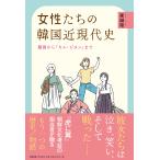 崔誠姫 女性たちの韓国近現代史 Book