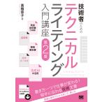 技術者のためのテクニカルライティング入門講座 第2版(翔泳社)