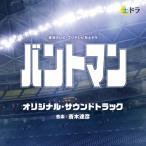 斎木達彦 東海テレビ・フジテレビ系土ドラ バントマン オリジナル・サウンドトラック CD