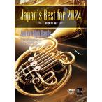 Various Artists Japan's Best for 2024 ученик неполной средней школы сборник no. 72 раз все Япония духовая музыка темно синий прохладный вся страна собрание DVD