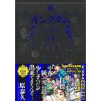 ショッピングキングダム 原泰久 キングダム 完全版 19 COMIC