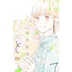 谷川史子 はじめてのひと 9 COMIC