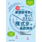 福井トシ子 改訂2版 看護管理者が知っておきたい「様式9」の基礎講座 2024年度診療報酬改定に対応/施設基準を遵守した Book