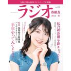 ラジオ番組表2024年秋号 Mook