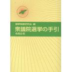 選挙制度研究会 衆議院選挙の手引 令和6