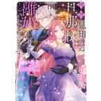 紬いろと 拝啓見知らぬ旦那様、離婚していただきます III (3) COMIC