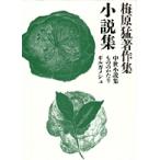 梅原猛 梅原猛著作集20 小説集 中世小説集 もののかたり ギルガメシュ Book