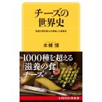 木榑博 チーズの世界史 各国の歴史風土を凝縮した発酵食 Book
