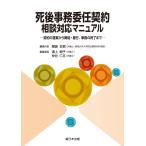 尾島史賢 死後事務委任契約 相談対応マニュアル-契約の提案から締結・履行、事務の終了まで- Book