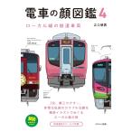 江口明男 電車の顔図鑑4 ローカル線の鉄道車両 Book