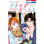 仲村佳樹 スキップ・ビート! 51 COMIC