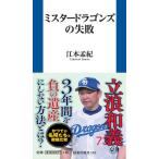 江本孟紀 ミスタードラゴンズの失敗 Bo