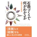 長井謙治 石器づくりで何がわかるか 実験考古学教本 Book