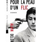 危険なささやき アラン・ドロン主�