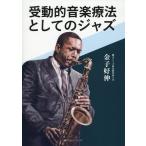 金子好伸 受動的音楽療法としてのジャズ Book