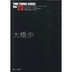 大橋歩 タイムトンネルシリーズ Vol. 23 Book
