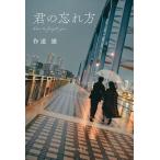 作道雄 君の忘れ方 Book