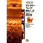 細野不二彦 ギャラリーフェイク〔小学館文庫〕 (10) Book
