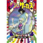 からくりサーカス 1 （小学館文庫 ふD－23） 藤田和日郎／著