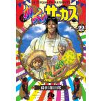 からくりサーカス 22 （小学館文庫 ふD－44） 藤田和日郎／著