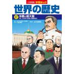 高田靖彦 小学館版学習まんが 世界の歴史 17 冷戦と超大国 Book